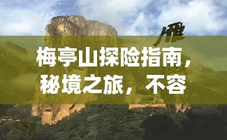 梅亭山探險指南，秘境之旅，不容錯過的絕美風(fēng)光！