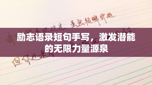 勵志語錄短句手寫，激發(fā)潛能的無限力量源泉