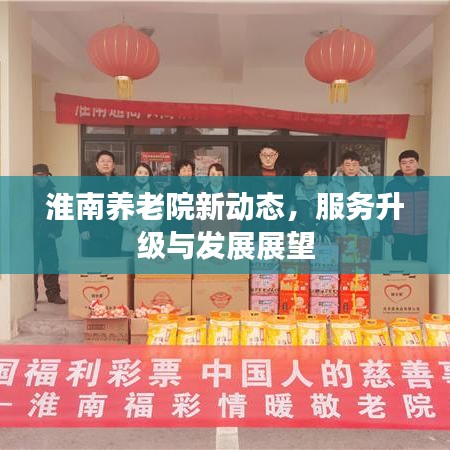 淮南養(yǎng)老院新動態(tài)，服務升級與發(fā)展展望