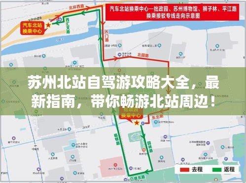 蘇州北站自駕游攻略大全，最新指南，帶你暢游北站周邊！