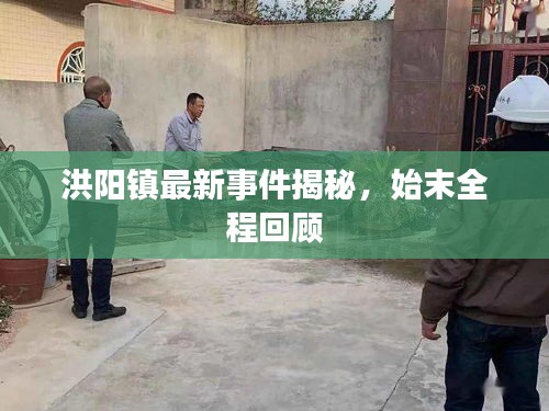 洪陽(yáng)鎮(zhèn)最新事件揭秘，始末全程回顧