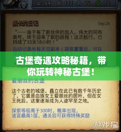 古堡奇遇攻略秘籍，帶你玩轉(zhuǎn)神秘古堡！