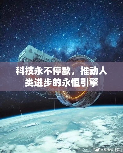 科技永不停歇，推動(dòng)人類進(jìn)步的永恒引擎
