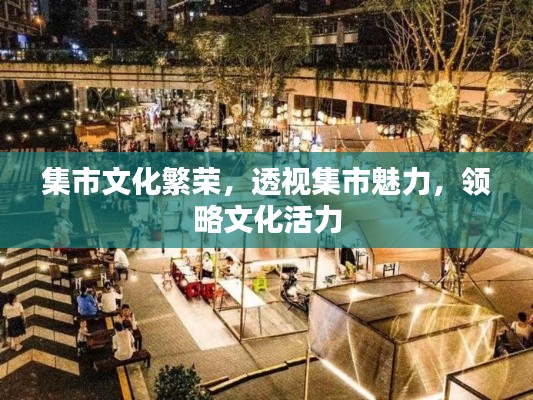 集市文化繁榮，透視集市魅力，領(lǐng)略文化活力