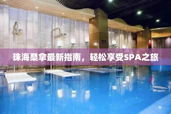 珠海桑拿最新指南，輕松享受SPA之旅