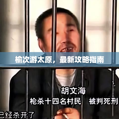 榆次游太原，最新攻略指南