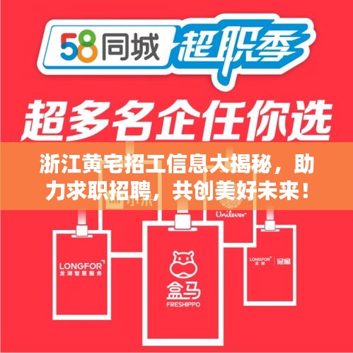 浙江黃宅招工信息大揭秘，助力求職招聘，共創(chuàng)美好未來(lái)！
