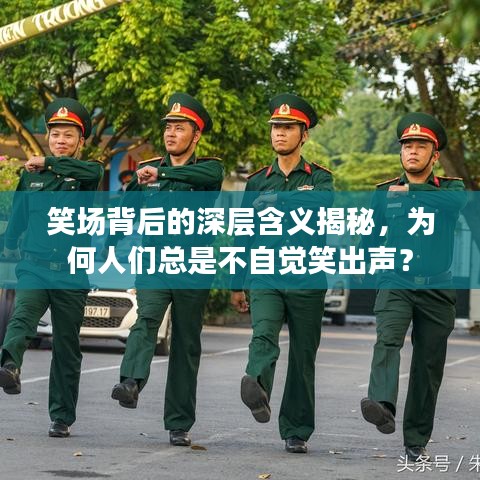 笑場背后的深層含義揭秘，為何人們總是不自覺笑出聲？