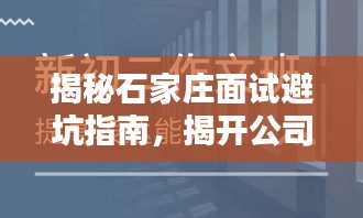 揭秘石家莊面試避坑指南，揭開公司排名的真相！