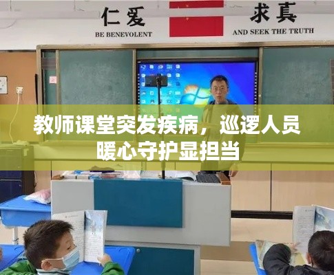 教師課堂突發(fā)疾病，巡邏人員暖心守護(hù)顯擔(dān)當(dāng)
