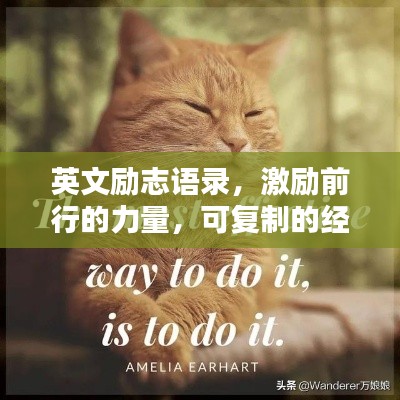 英文勵志語錄，激勵前行的力量，可復(fù)制的經(jīng)典語句