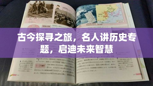古今探尋之旅，名人講歷史專題，啟迪未來智慧