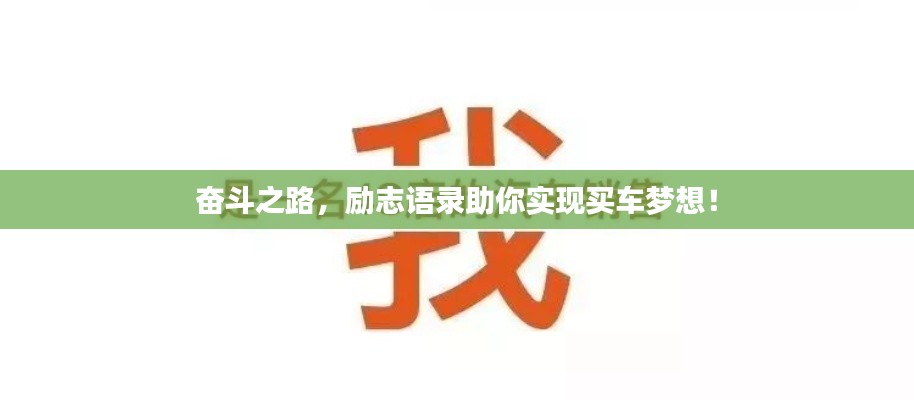 奮斗之路，勵志語錄助你實現(xiàn)買車夢想！