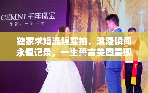獨(dú)家求婚流程實拍，浪漫瞬間永恒記錄，一生誓言美圖呈現(xiàn)