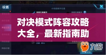 對決模式陣容攻略大全，最新指南助你輕松獲勝！