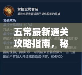 五常最新通關(guān)攻略指南，秘籍揭秘，輕松掌握！