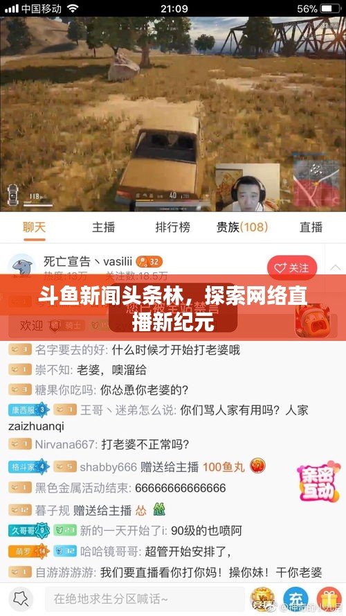 斗魚新聞頭條林，探索網絡直播新紀元