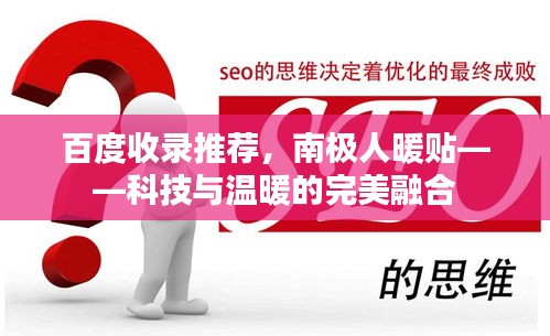 百度收錄推薦，南極人暖貼——科技與溫暖的完美融合