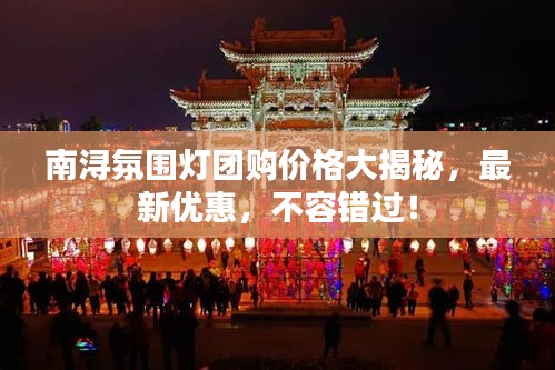 南潯氛圍燈團購價格大揭秘，最新優(yōu)惠，不容錯過！