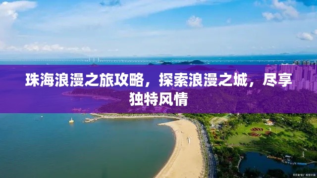 珠海浪漫之旅攻略，探索浪漫之城，盡享獨特風情