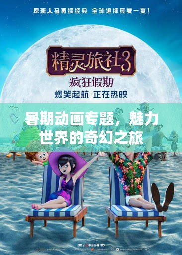 暑期動(dòng)畫專題，魅力世界的奇幻之旅