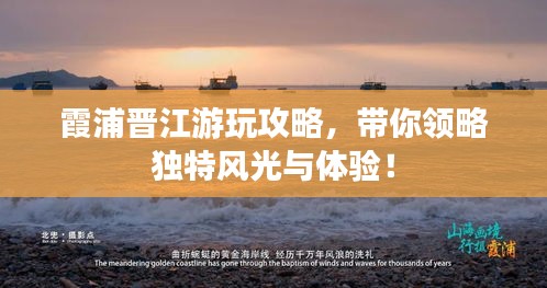 霞浦晉江游玩攻略，帶你領(lǐng)略獨特風(fēng)光與體驗！