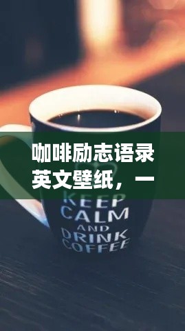 咖啡勵志語錄英文壁紙，一杯咖啡的力量，點亮你的生活！