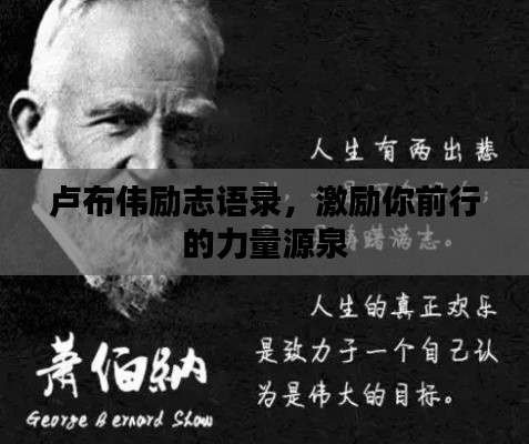 盧布偉勵志語錄，激勵你前行的力量源泉
