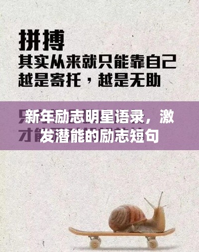 新年勵(lì)志明星語(yǔ)錄，激發(fā)潛能的勵(lì)志短句