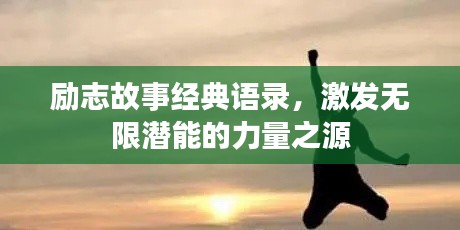 勵(lì)志故事經(jīng)典語(yǔ)錄，激發(fā)無限潛能的力量之源