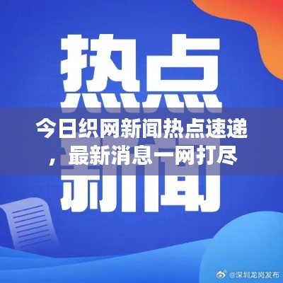今日織網新聞熱點速遞，最新消息一網打盡