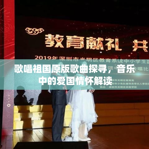 歌唱祖國(guó)原版歌曲探尋，音樂(lè)中的愛(ài)國(guó)情懷解讀