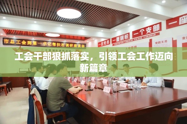 工會干部狠抓落實，引領工會工作邁向新篇章