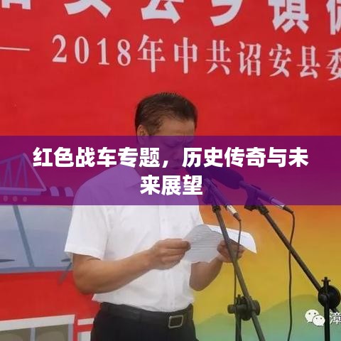 紅色戰(zhàn)車專題，歷史傳奇與未來展望