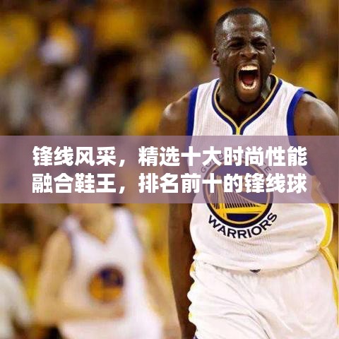 鋒線風(fēng)采，精選十大時(shí)尚性能融合鞋王，排名前十的鋒線球鞋大盤(pán)點(diǎn)！