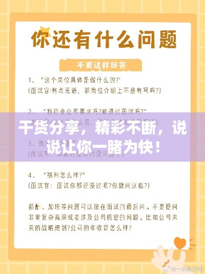 干貨分享，精彩不斷，說說讓你一睹為快！