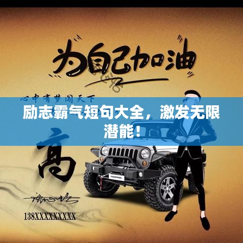勵(lì)志霸氣短句大全，激發(fā)無限潛能！