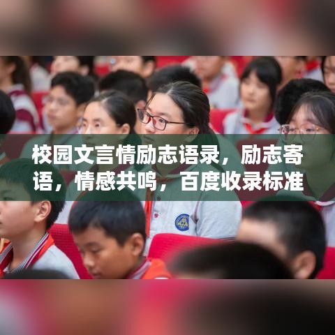 校園文言情勵(lì)志語錄，勵(lì)志寄語，情感共鳴，百度收錄標(biāo)準(zhǔn)標(biāo)題