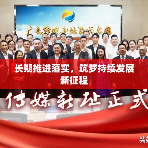 長期推進(jìn)落實，筑夢持續(xù)發(fā)展新征程