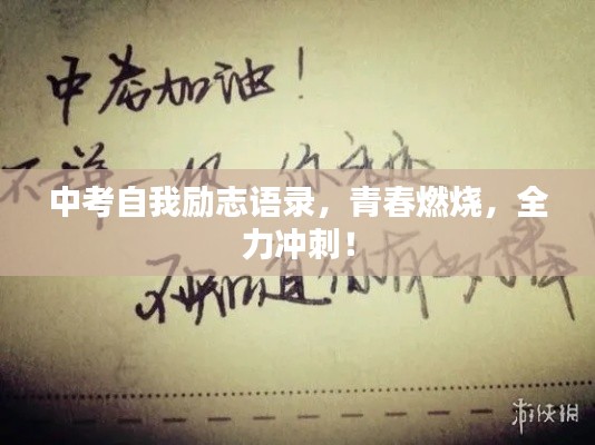 中考自我勵(lì)志語錄，青春燃燒，全力沖刺！