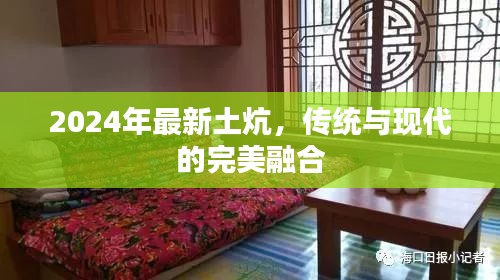 2024年最新土炕，傳統(tǒng)與現(xiàn)代的完美融合