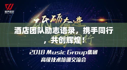 酒店團(tuán)隊(duì)勵(lì)志語錄，攜手同行，共創(chuàng)輝煌！