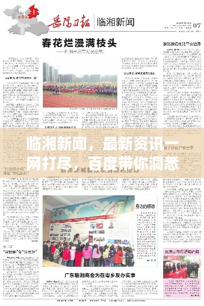 臨湘新聞，最新資訊一網(wǎng)打盡，百度帶你洞悉天下事