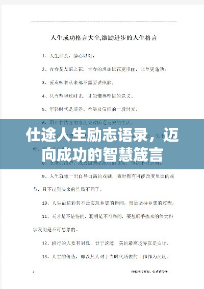 仕途人生勵志語錄，邁向成功的智慧箴言