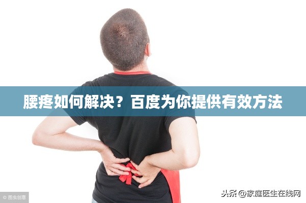 腰疼如何解決？百度為你提供有效方法