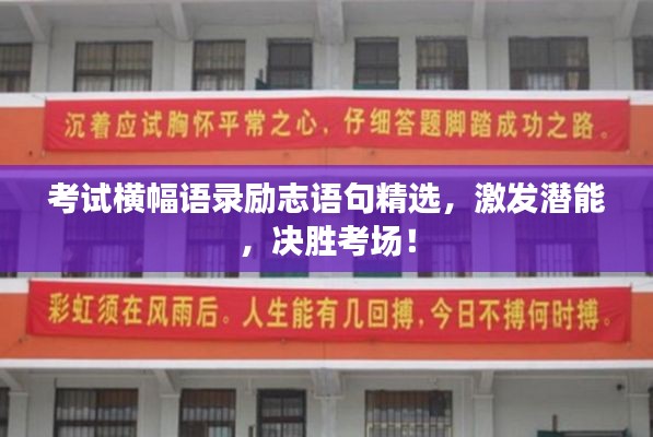 考試橫幅語錄勵志語句精選，激發(fā)潛能，決勝考場！