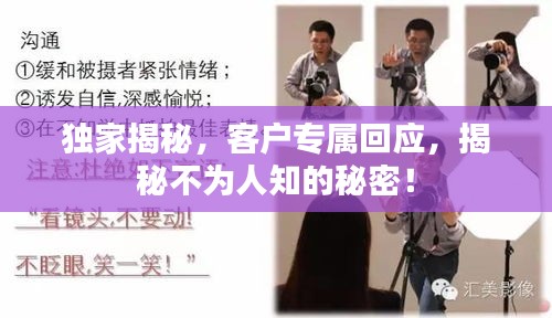 獨(dú)家揭秘，客戶專屬回應(yīng)，揭秘不為人知的秘密！