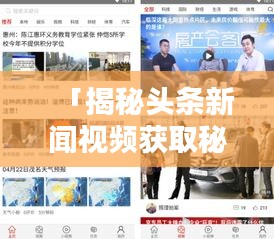 「揭秘頭條新聞視頻獲取秘籍，輕松掌握最新資訊，一鍵直達(dá)！」