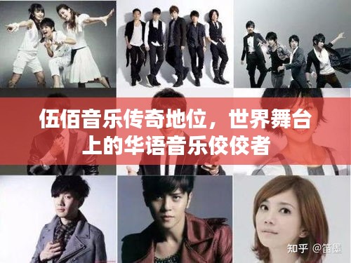 伍佰音樂傳奇地位，世界舞臺上的華語音樂佼佼者