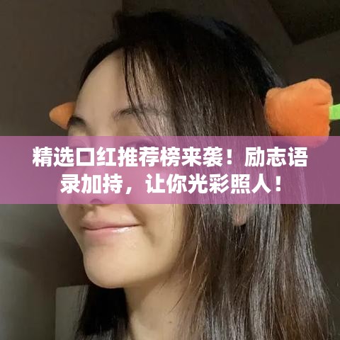 精選口紅推薦榜來襲！勵志語錄加持，讓你光彩照人！